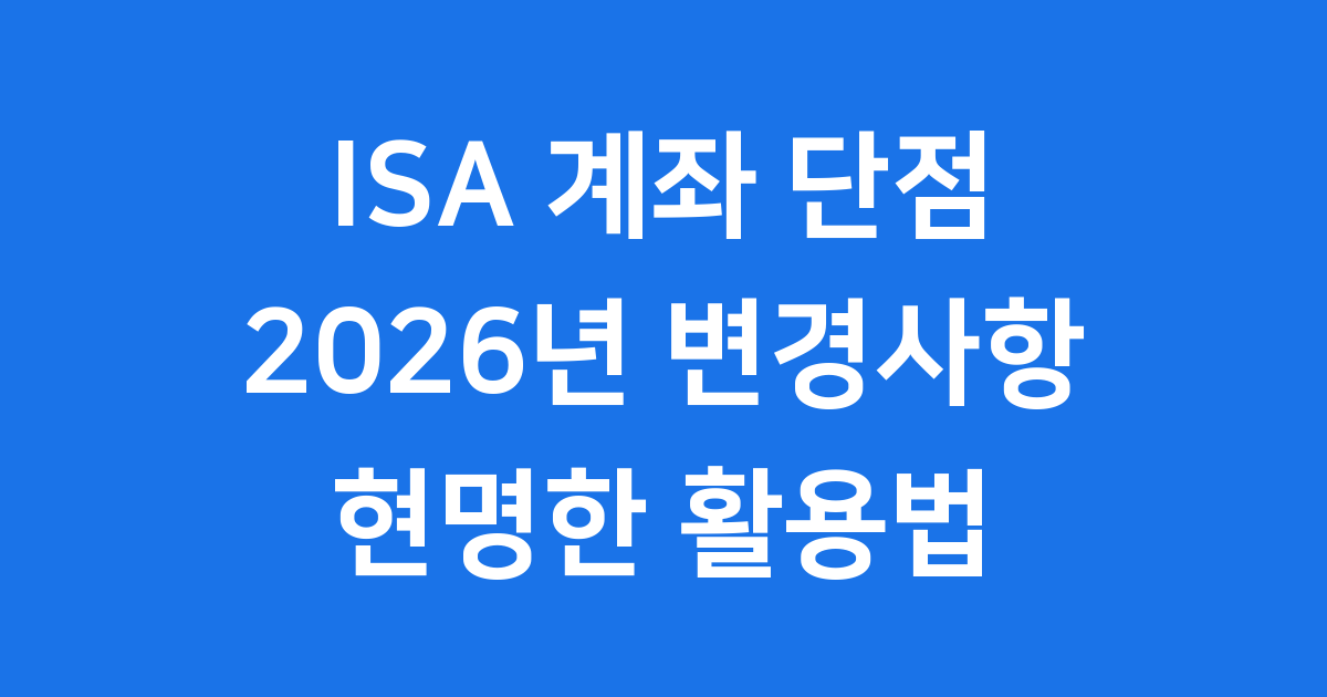 ISA 계좌 단점 2026년 변경사항과 현명한 활용법