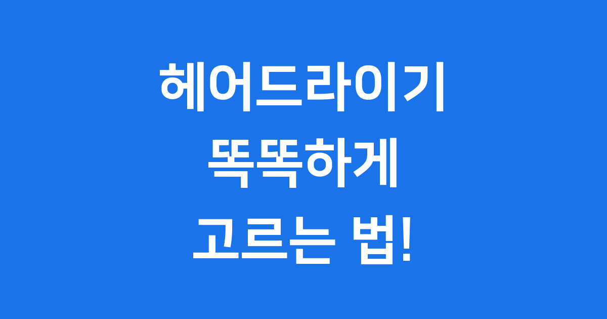 2025년 헤어드라이기 추천, 똑똑하게 고르는 법!