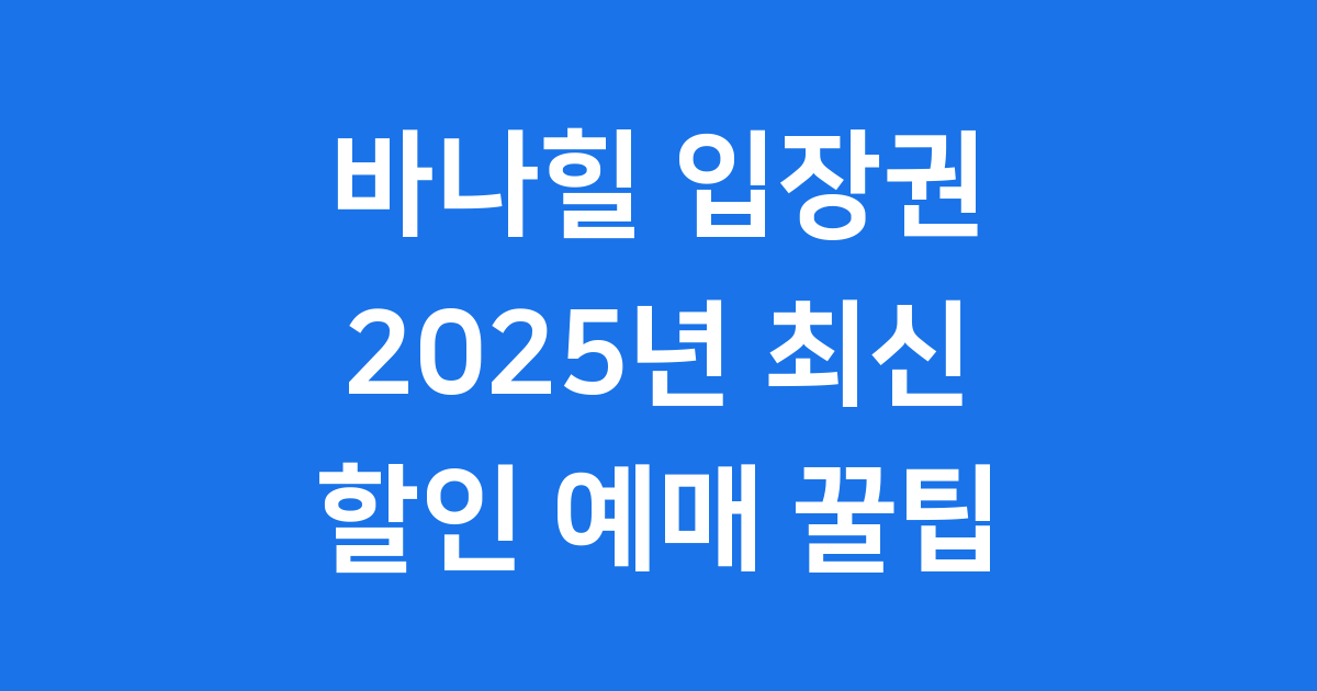바나힐 입장권 2025년 할인 예매 꿀팁