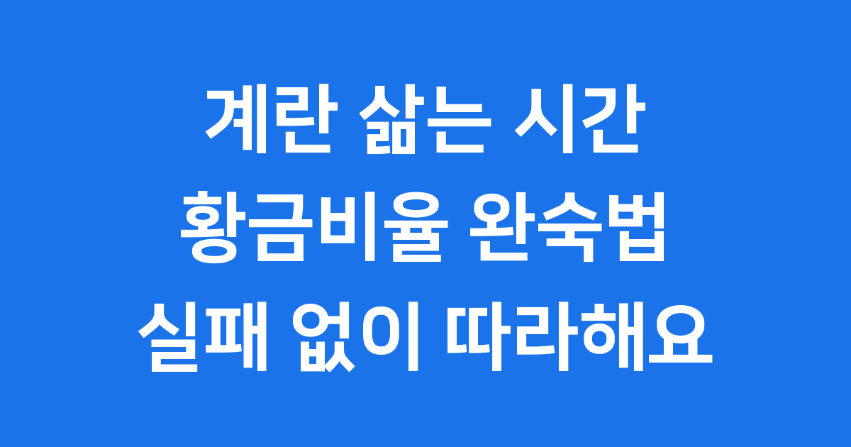 계란 삶는 시간과 완숙법