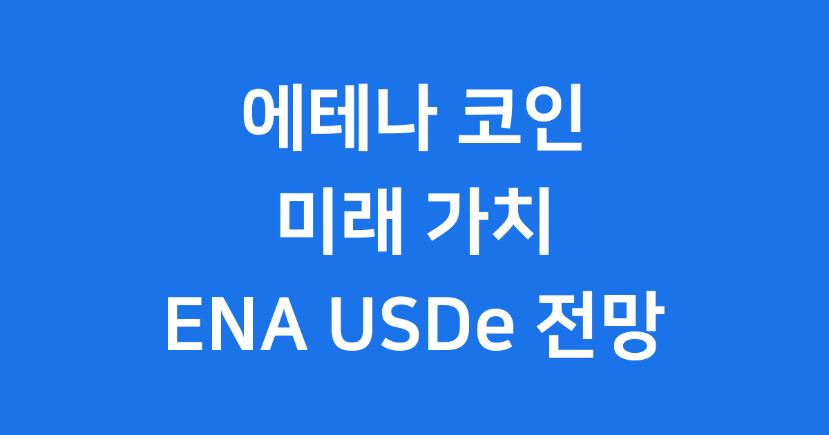 에테나 코인 미래 가치 ENA USDe 전망 살펴보기