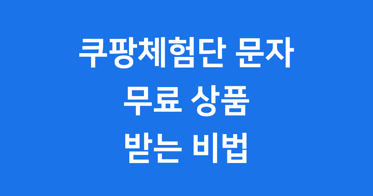 쿠팡체험단 문자 초대 무료 상품 신청방법 완벽 정리