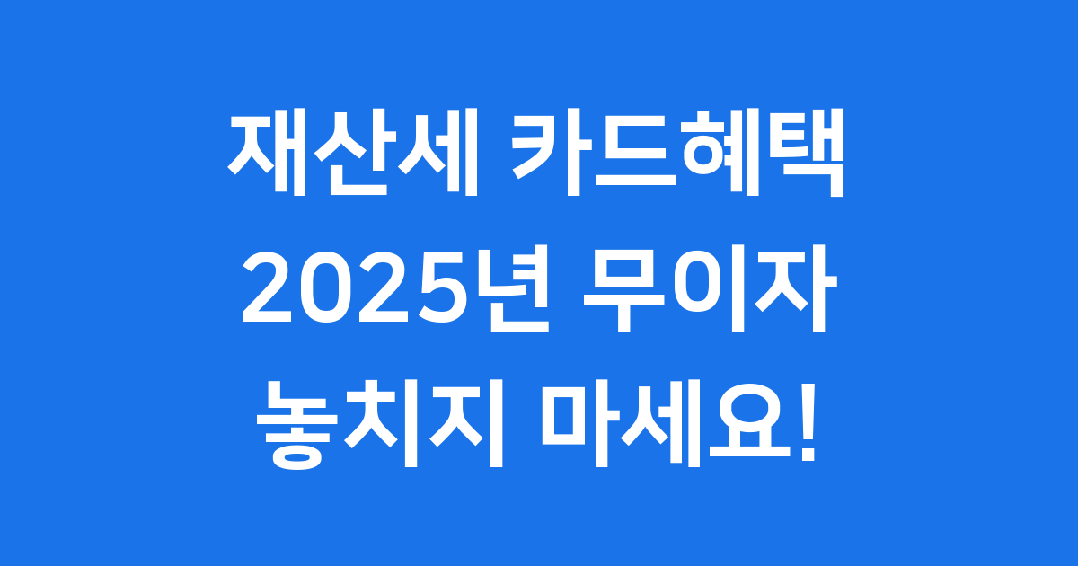 재산세 카드혜택 2025 무이자 할부 안내