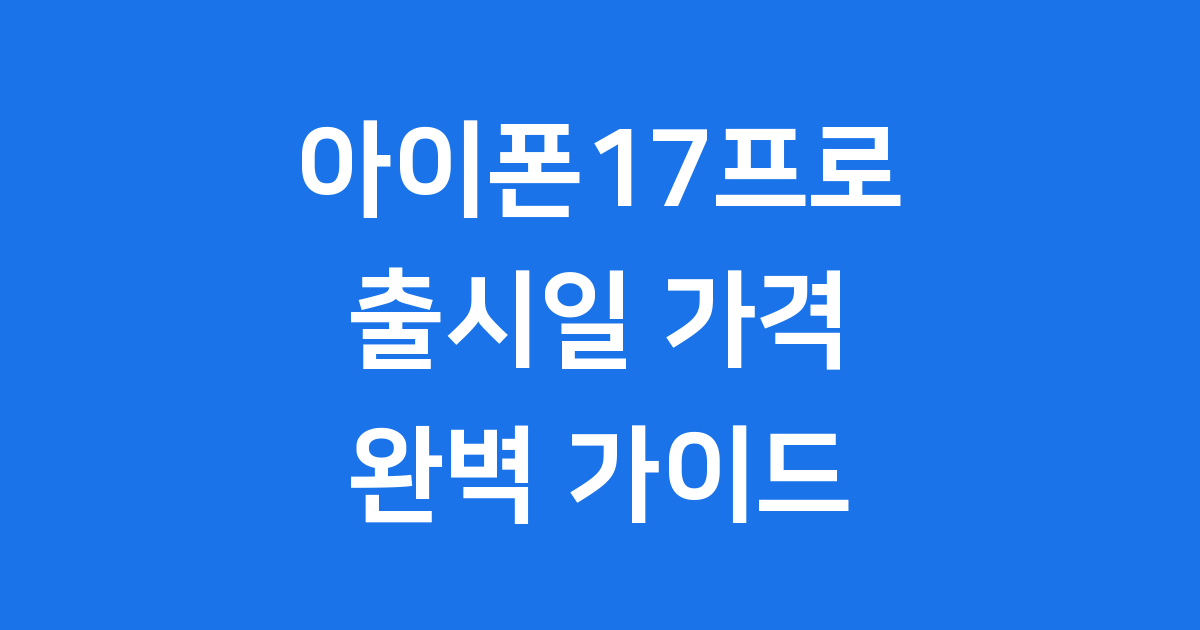 아이폰17프로 출시, 모든 정보 총정리
