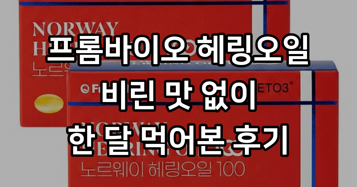 프롬바이오 노르웨이 헤링오일 100 30정, 30정, 2박스 - 기타건강식품 | 쿠팡
