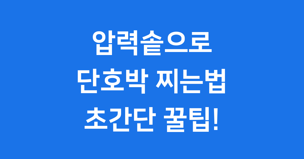 단호박 찌는법 압력솥 초간단 레시피