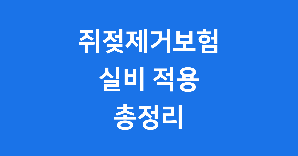 쥐젖제거보험