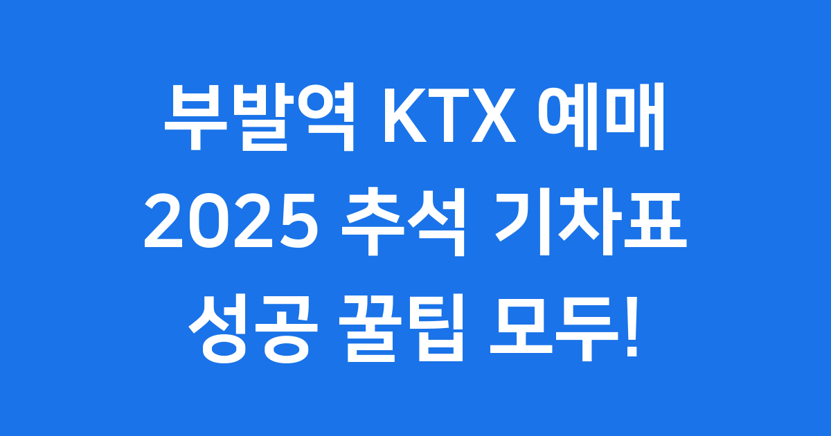 부발역 KTX 예매 일정 2025년 추석 기차표