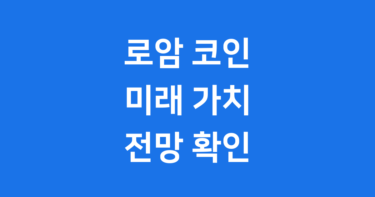 로암 코인 ROAM 미래 가치 전망 지금 바로 확인하세요