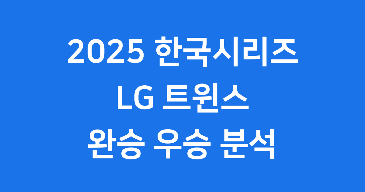 2025 한국시리즈 LG 트윈스 완승 우승 분석