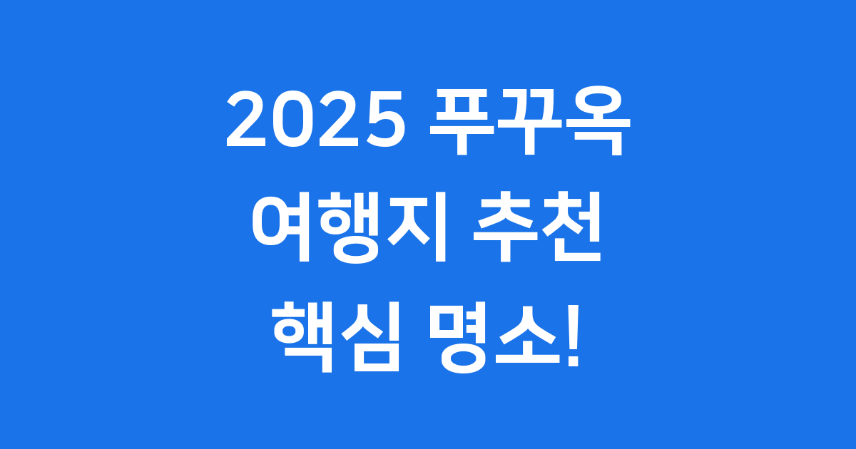 푸꾸옥 여행지 추천 2025년 핵심 명소