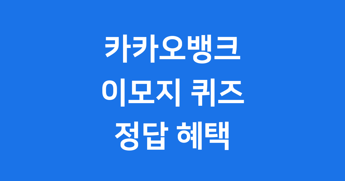 카카오뱅크 이모지 퀴즈 참여 방법 정답 혜택