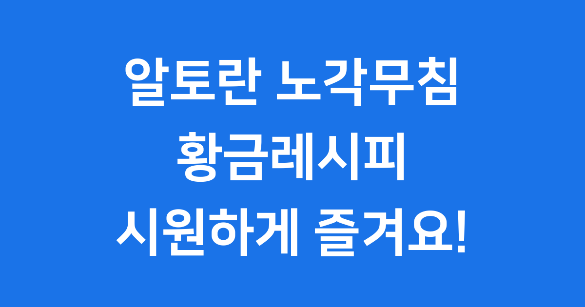 알토란 노각무침 황금레시피 따라하기