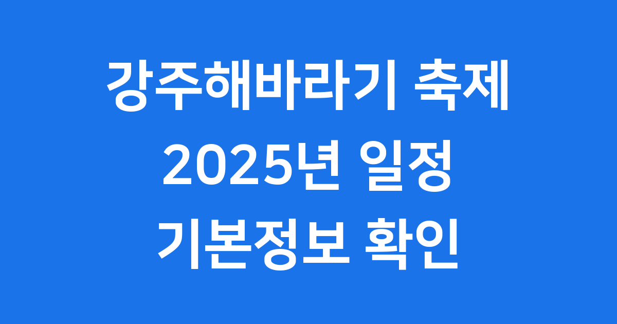 강주해바라기 축제 2025년 일정 입장료 교통 정보