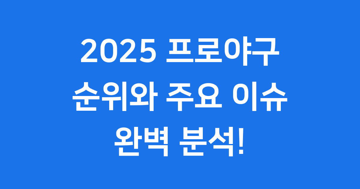 2025 프로야구 순위: 뜨거웠던 시즌의 모든 것