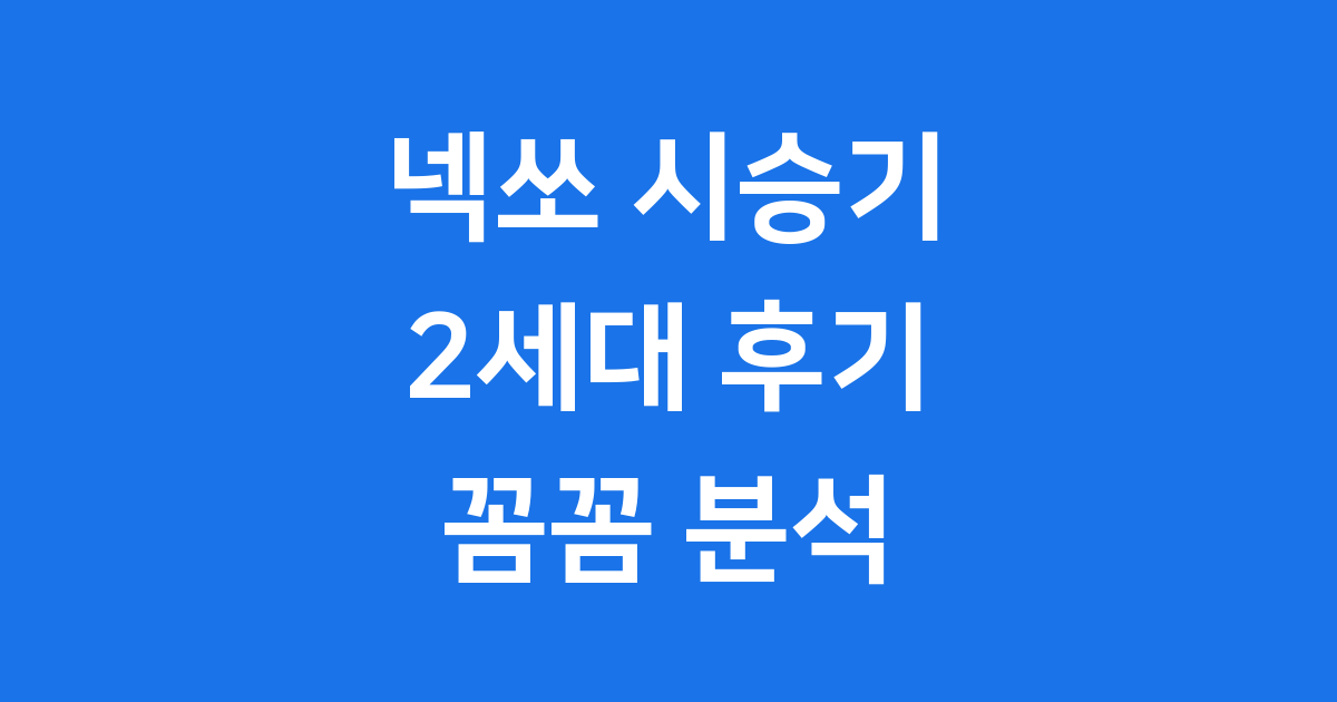 넥쏘 시승기 2세대 실제 후기