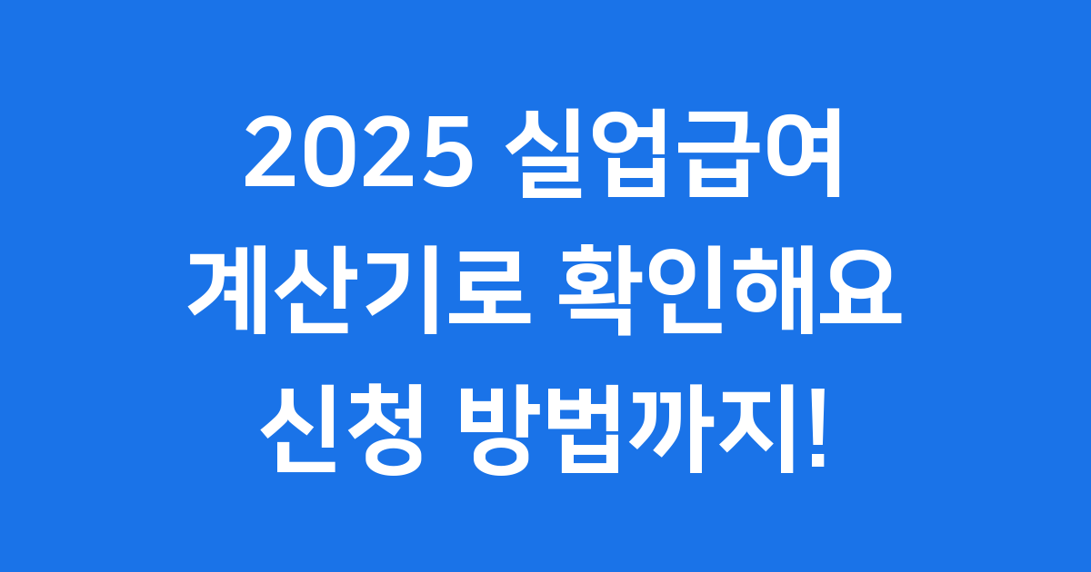 2025실업급여 계산기 신청방법 자격조건 확인