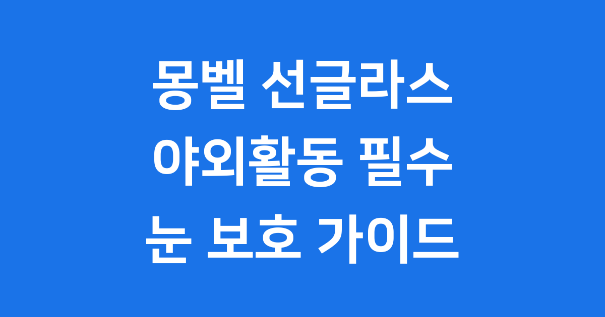몽벨 트래킹 선글라스, 아웃도어 활동의 필수품