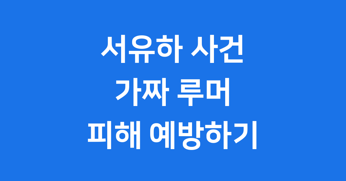 아이돌 서유하 사건 05년생 가짜 아이돌 루머 스캠 실체
