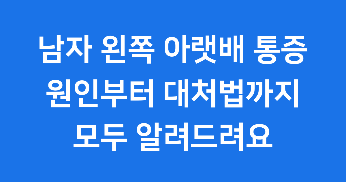 남자 왼쪽 아랫배 통증