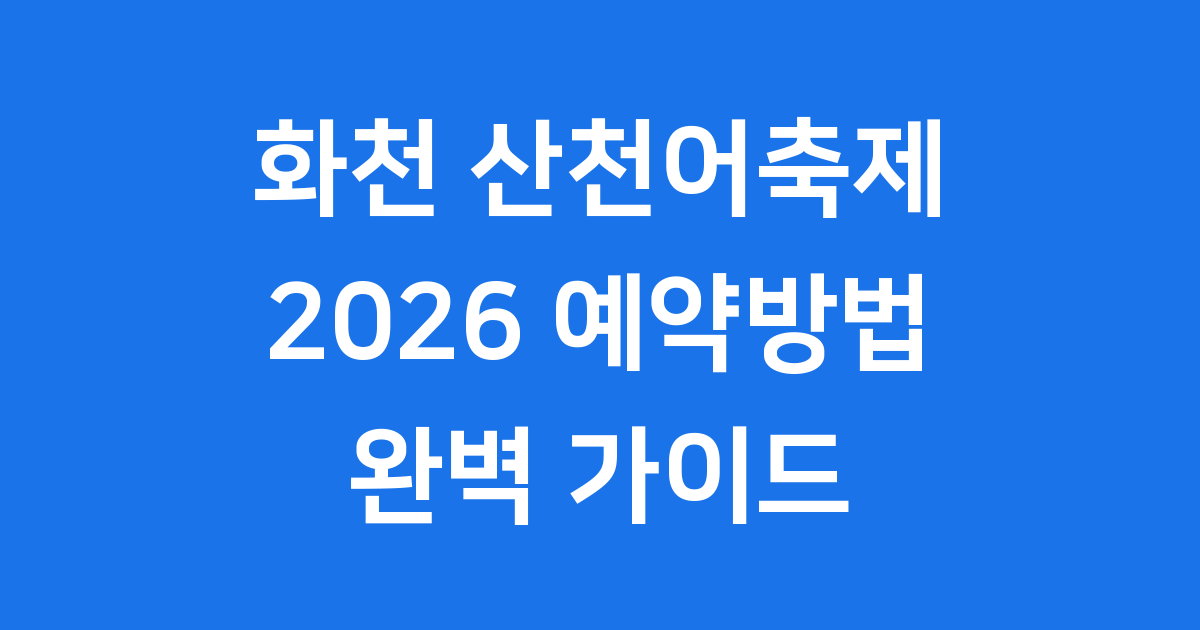 화천 산천어축제 예약방법 기간 요금 안내