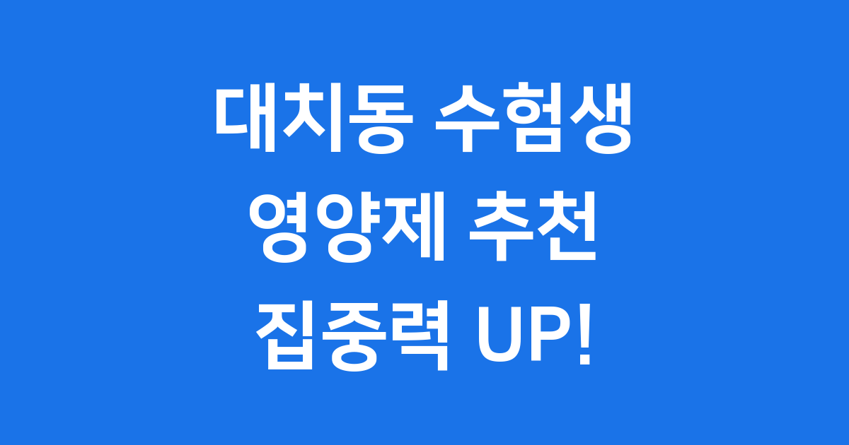 대치동 수험생 영양제