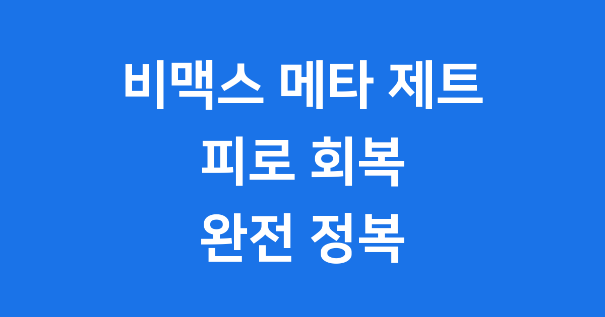 비맥스 메타 제트, 피로 회복의 새로운 기준