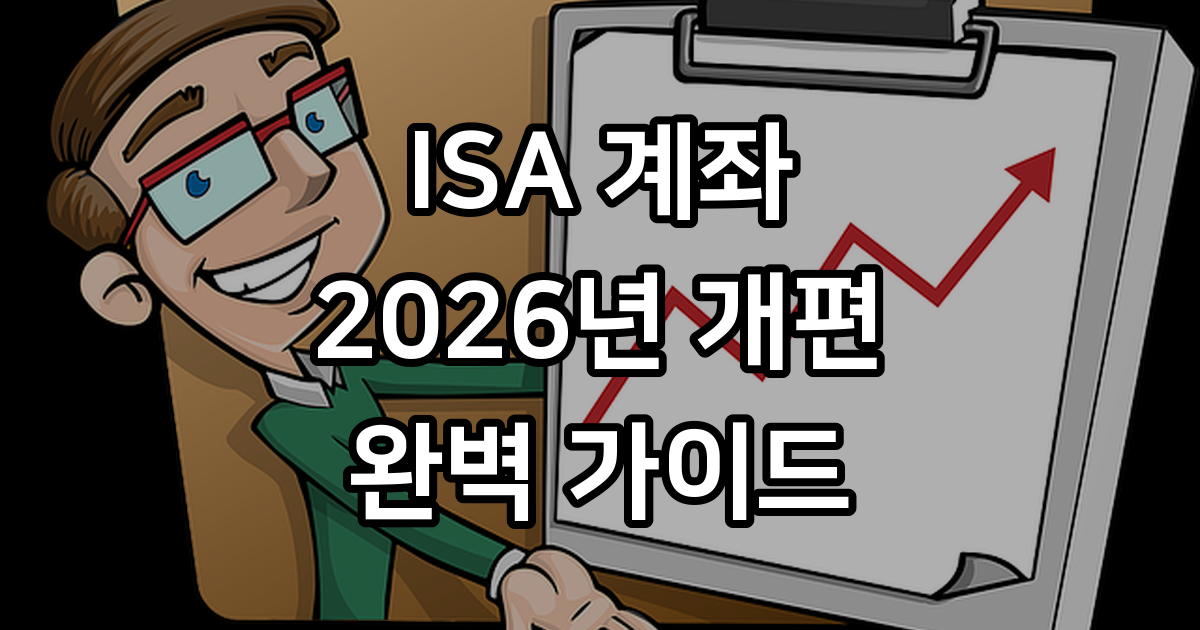 ISA 계좌 장단점 및 세제 혜택