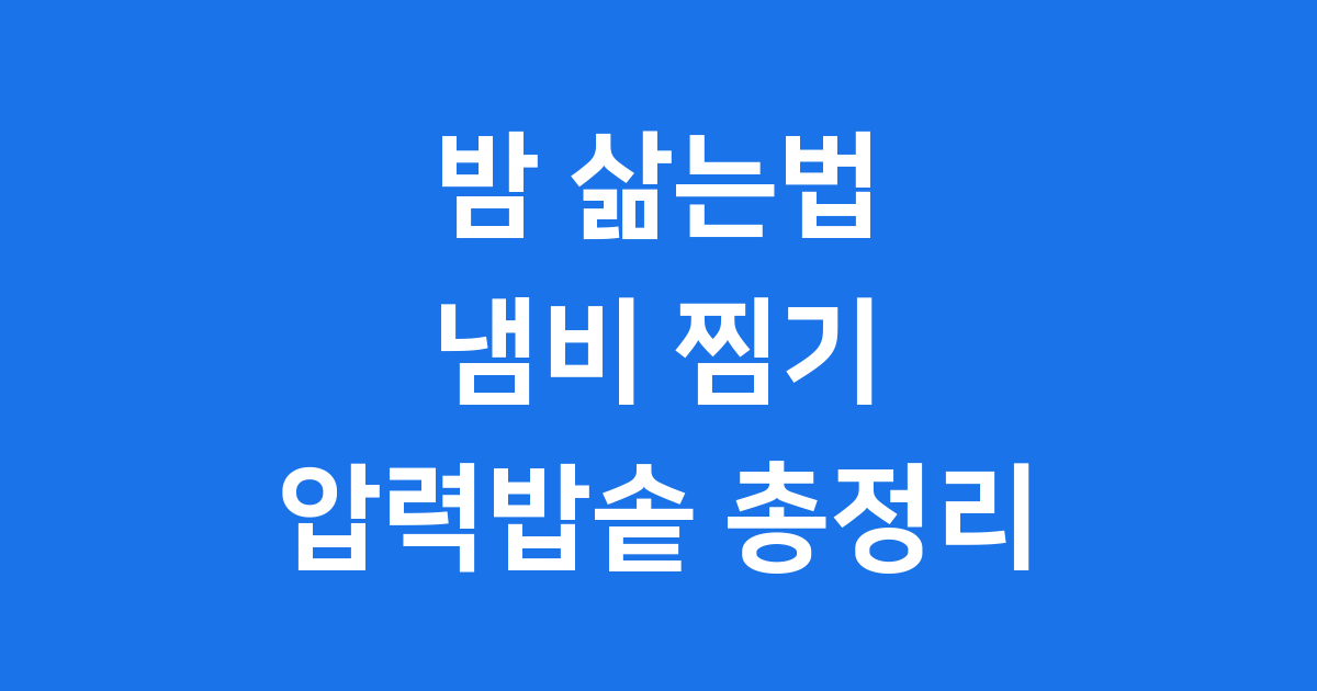 밤 삶는법