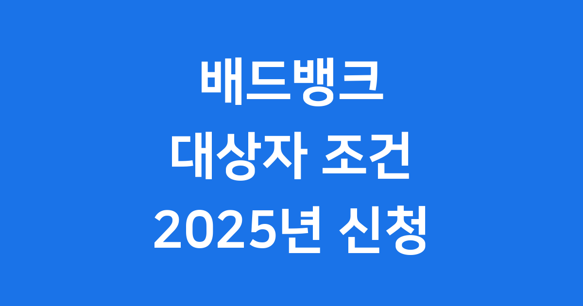 배드뱅크 대상자 조건 2025년 신청