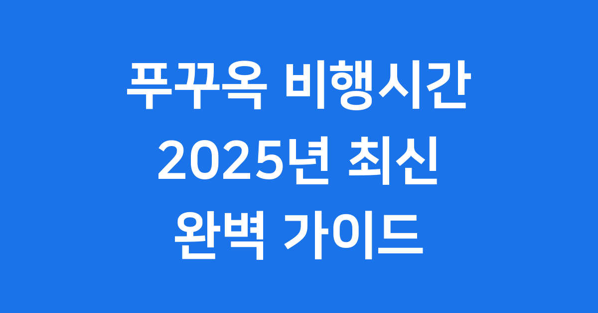 푸꾸옥 비행시간 정보