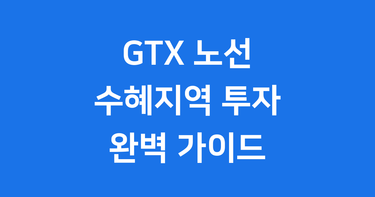 2025년 GTX 수혜지역 투자 전략 파주 운정 동탄 완벽가이드