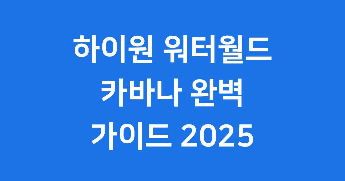 하이원 워터월드 카바나