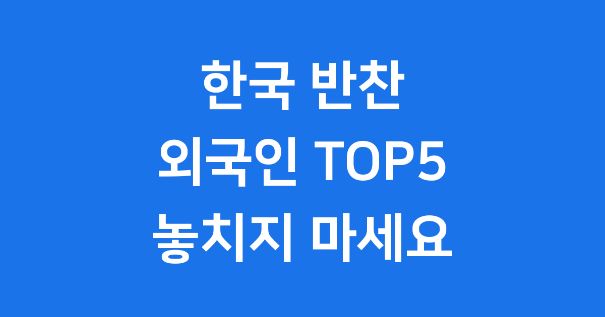 외국인이 흥미로워하는 한국의 반찬 문화 TOP5