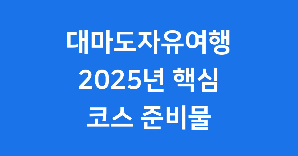 대마도자유여행 2025년 핵심 코스 준비물