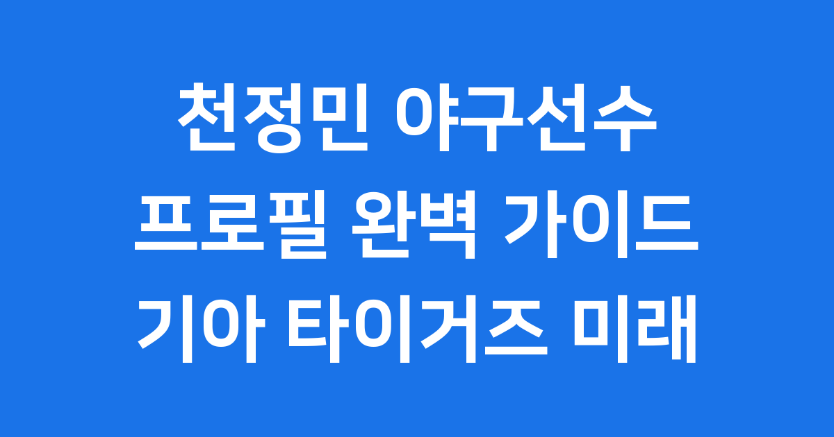 천정민 야구선수 완벽 가이드