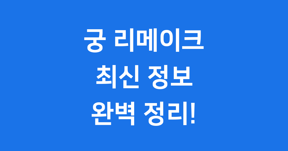 궁 리메이크: 캐스팅, 방영일, 최신 정보 총정리!