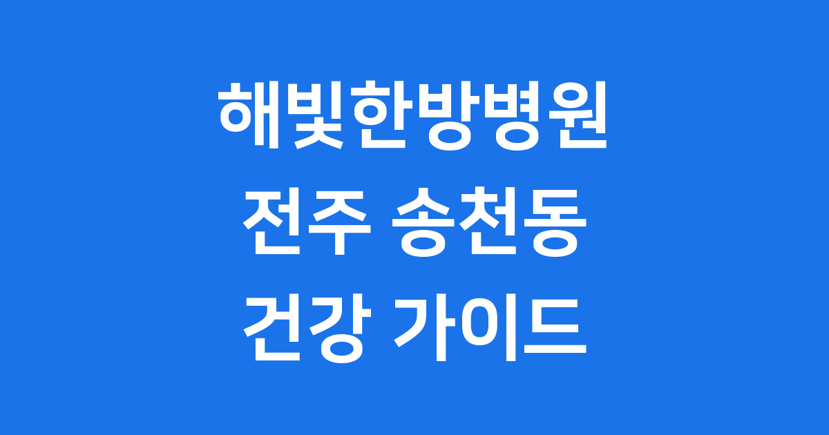 해빛한방병원, 어떤 곳인가요?