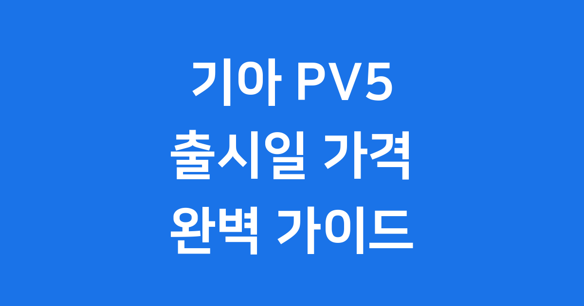 기아 PV5 출시일 주요 제원 확인