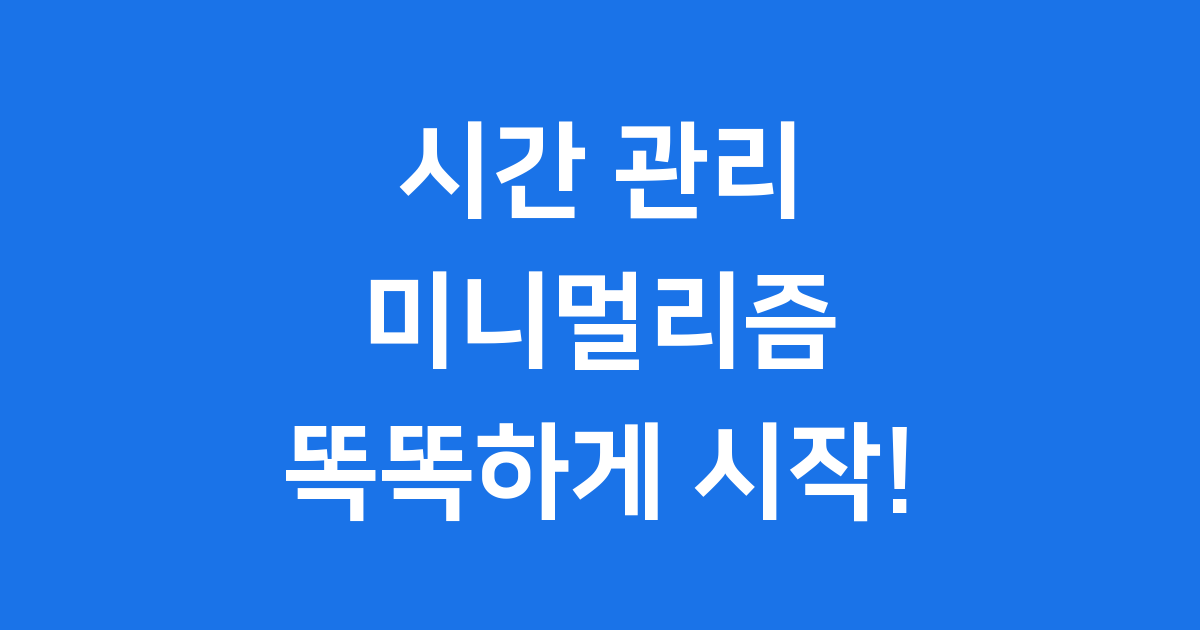 시간 관리의 미니멀리즘 포모도로 타임블로킹