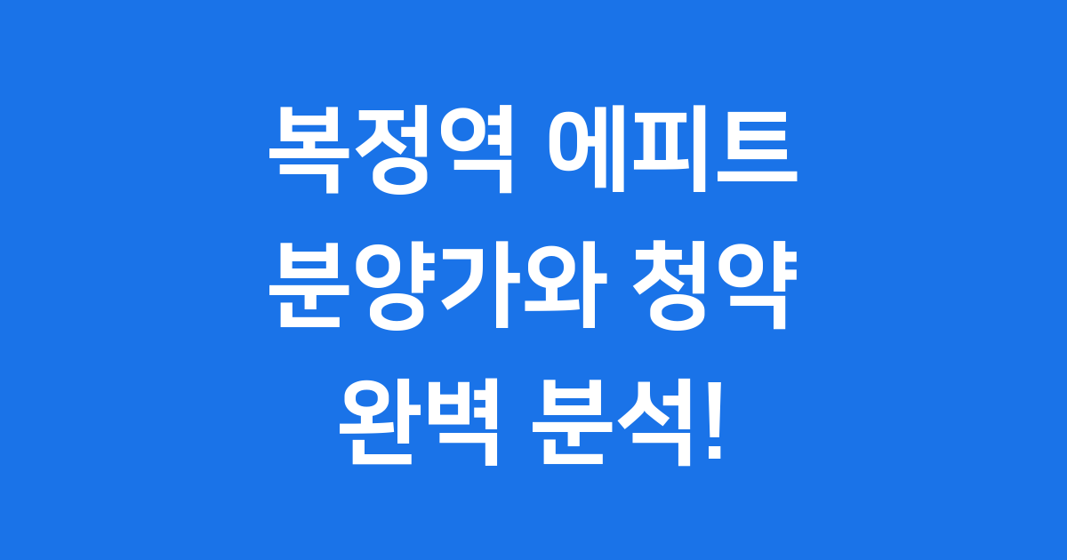 복정역 에피트 분양가 청약 자격 조건 2025년 완벽 분석