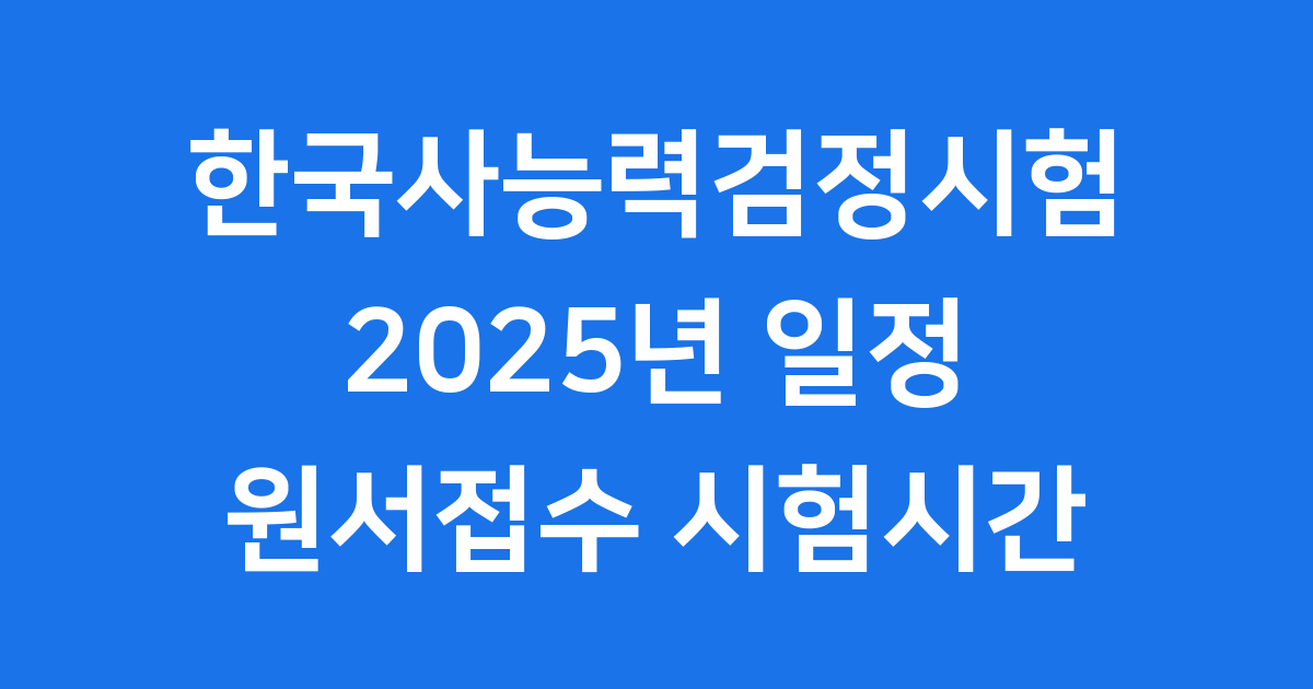 한국사 능력검정시험 2025년 일정 원서접수 시험시간