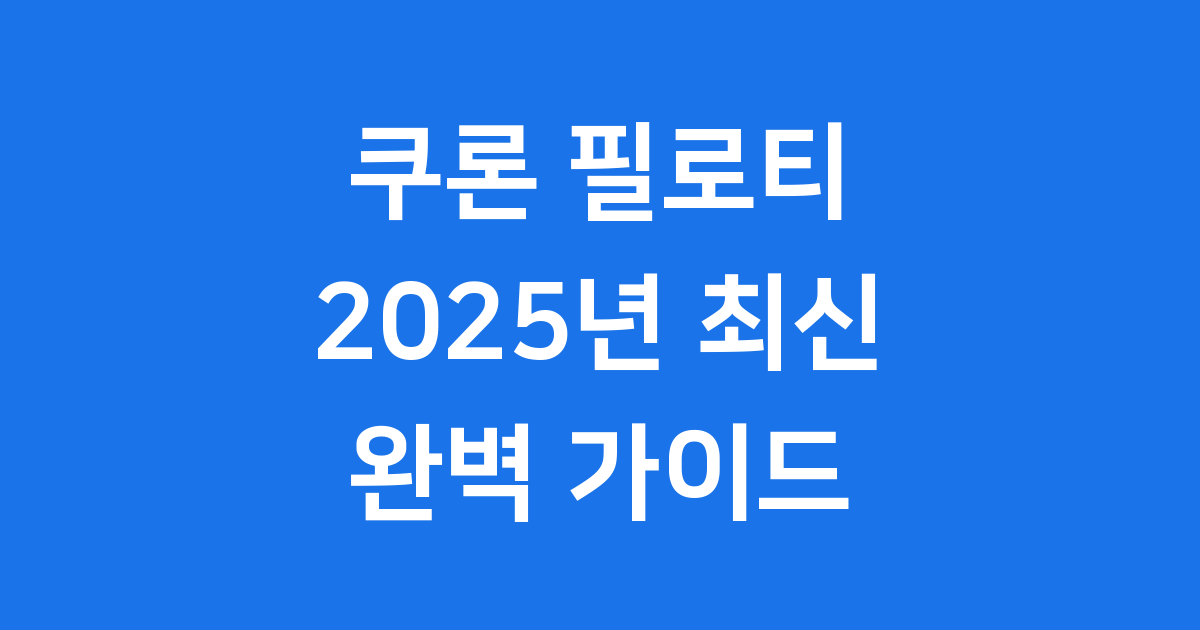 쿠론 필로티 숄더백 2025년 가격 디자인
