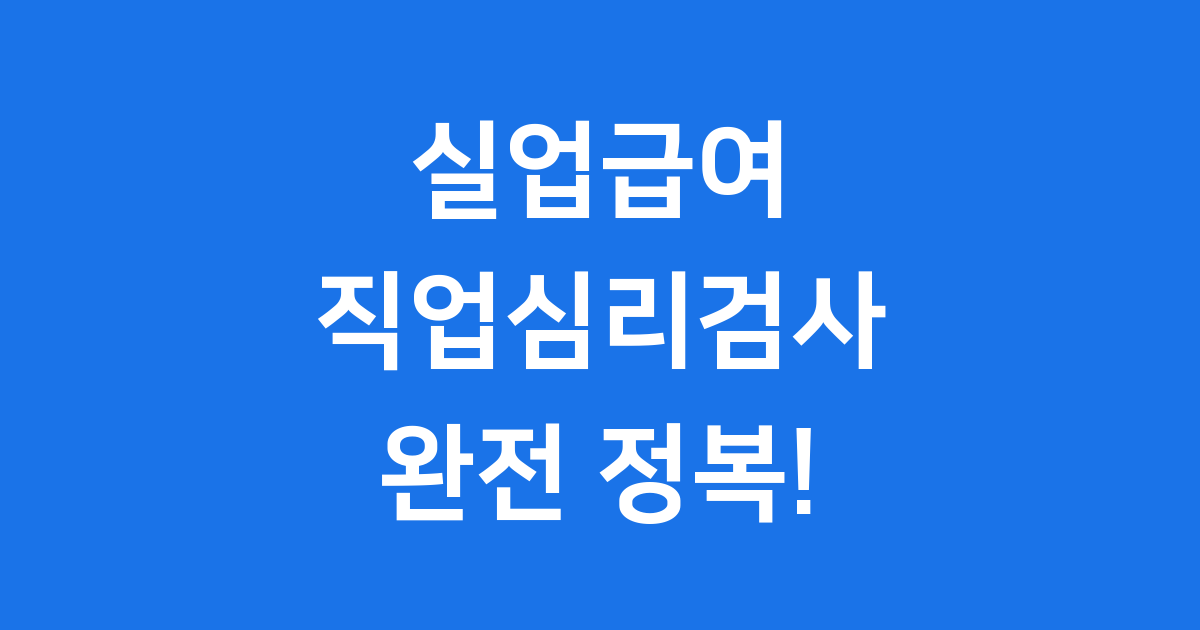 실업급여 직업심리검사 2025년 신청 조건