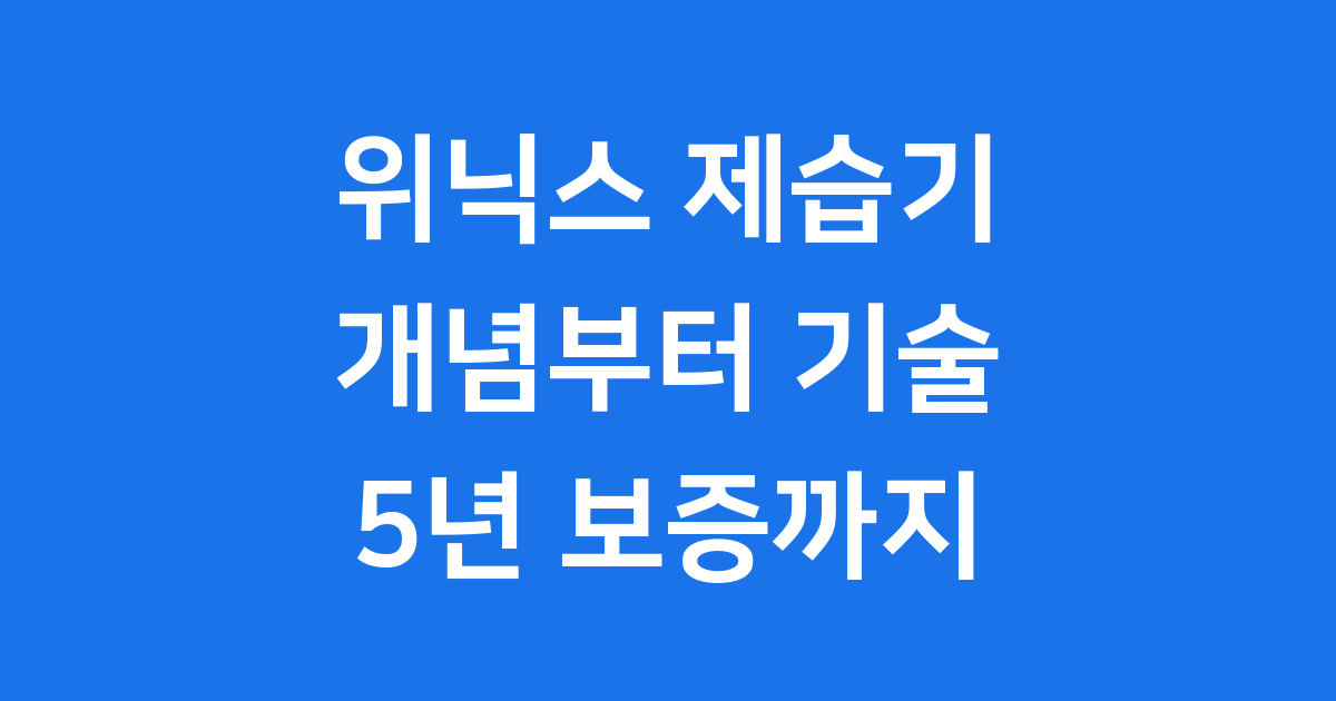 위닉스 제습기, 우리집 습기 고민 끝!