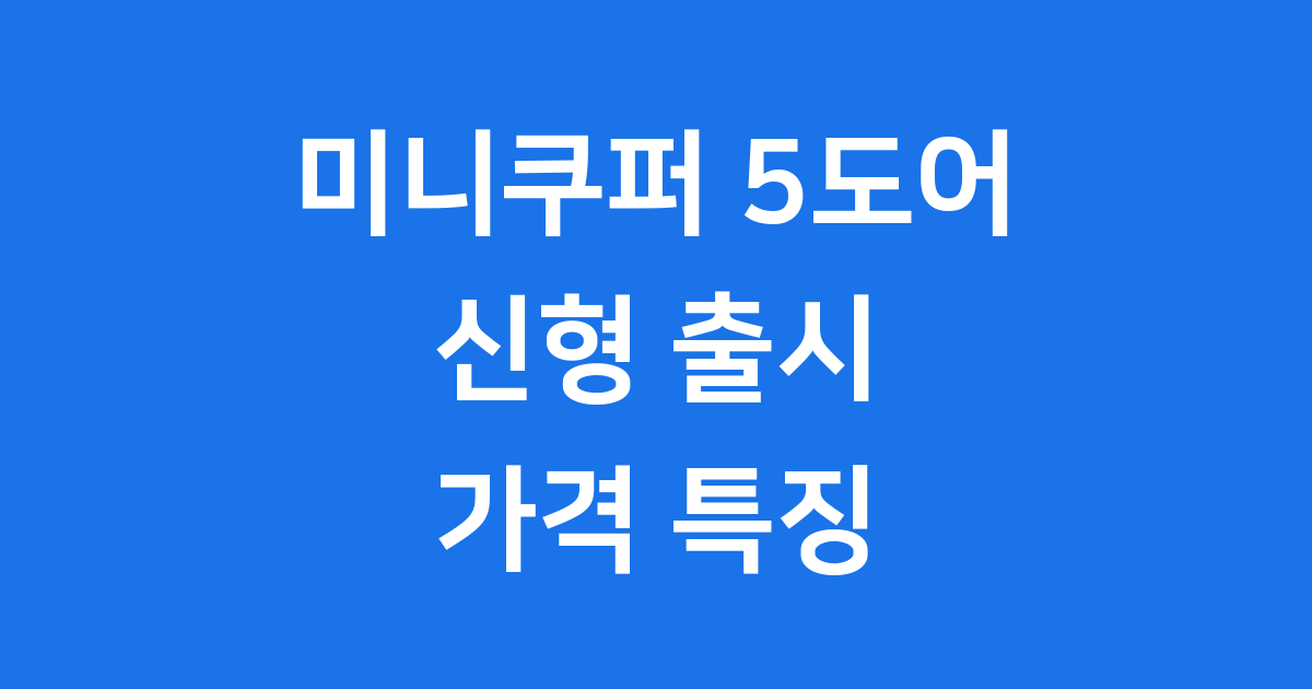 미니쿠퍼 5도어 신형 출시 가격 특징