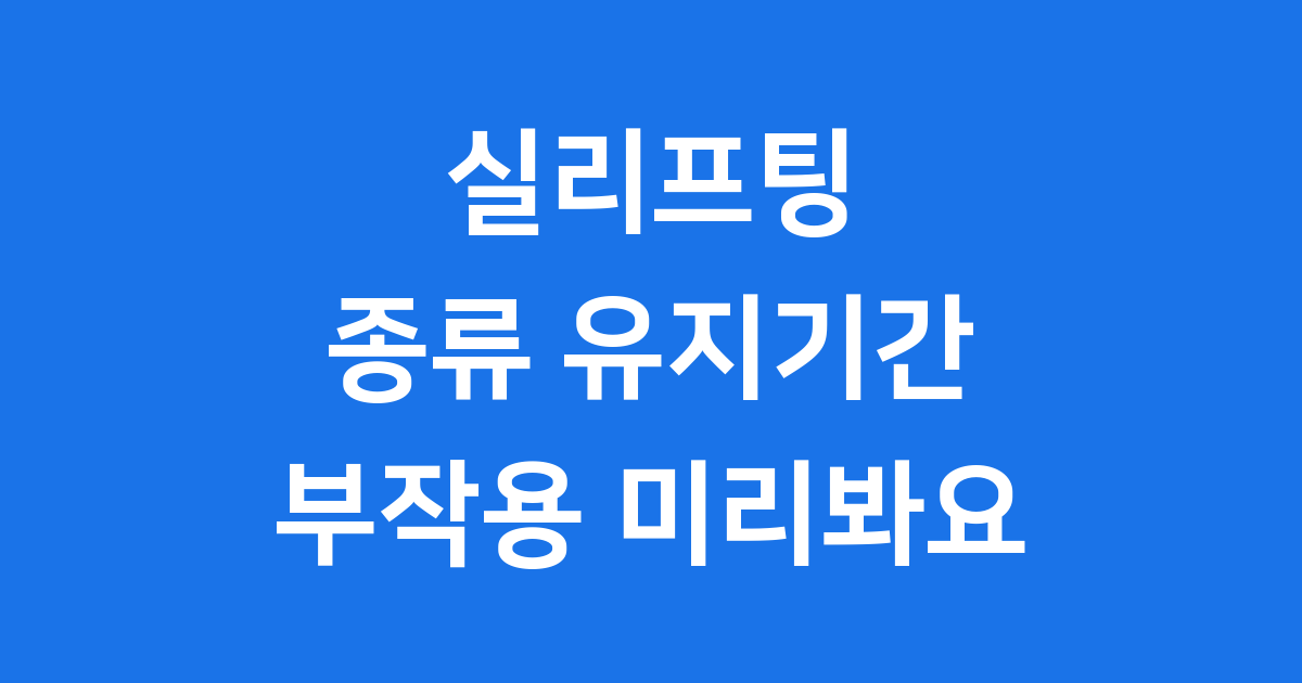 실리프팅 종류 유지기간 부작용 2025년 알아봐요