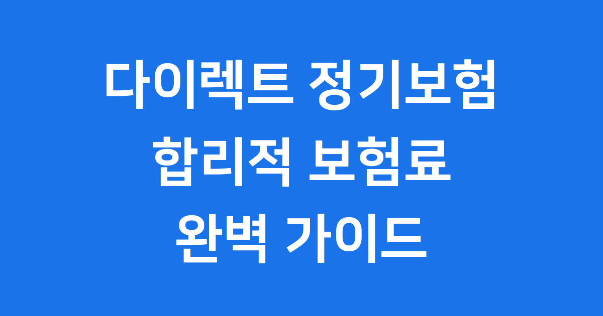 다이렉트 정기보험 합리적 보험료 완벽 가이드