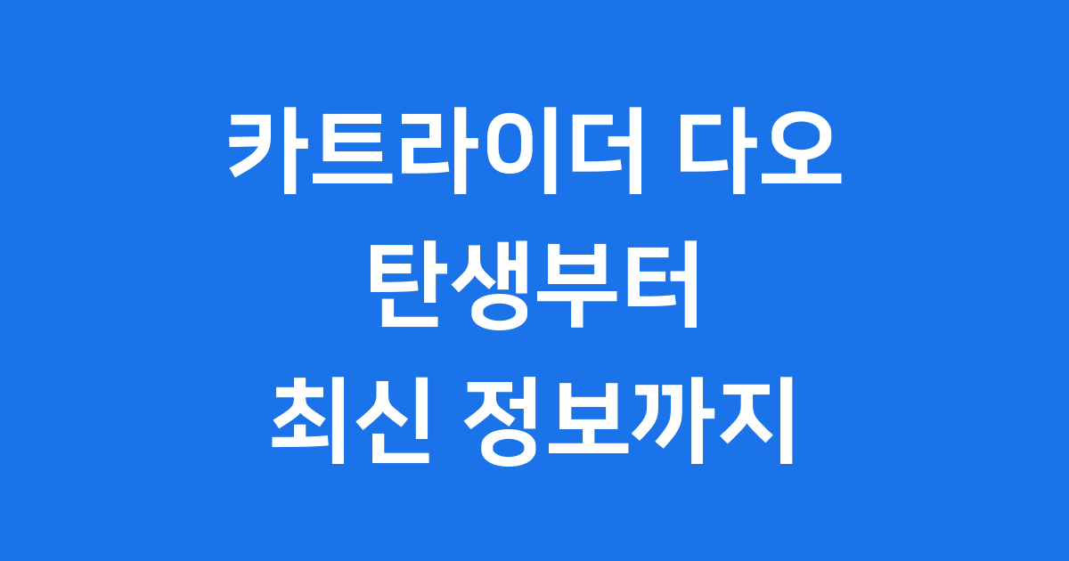 카트라이더 다오 탄생 최신 정보
