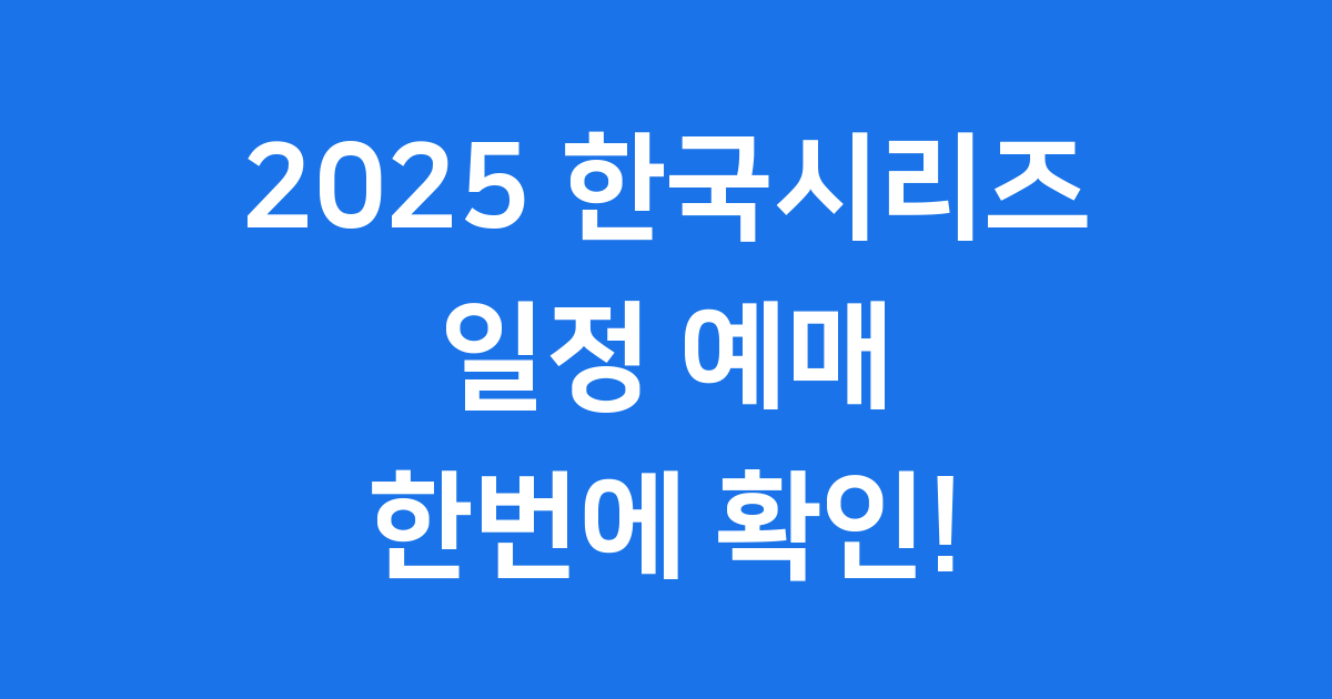 2025 한국시리즈 일정과 예매방법